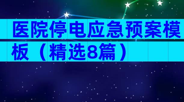 医院停电应急预案模板（精选8篇）