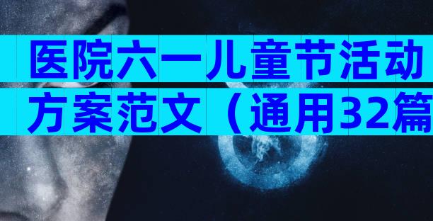 医院六一儿童节活动方案范文（通用32篇）