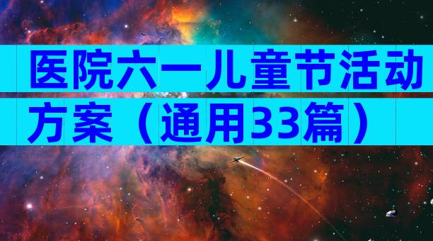 医院六一儿童节活动方案（通用33篇）