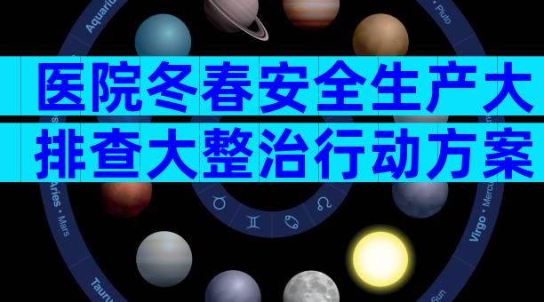 医院冬春安全生产大排查大整治行动方案（精选15篇）