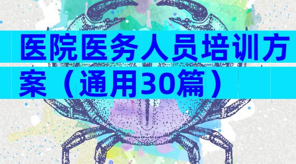 医院医务人员培训方案（通用30篇）