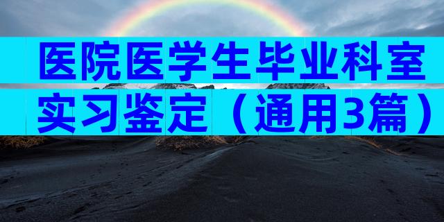 医院医学生毕业科室实习鉴定（通用3篇）