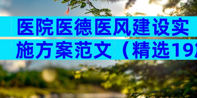 医院医德医风建设实施方案范文（精选19篇）