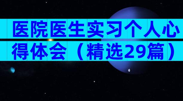 医院医生实习个人心得体会（精选29篇）