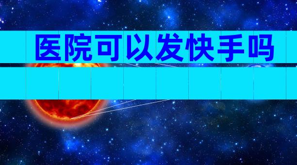 医院可以发快手吗