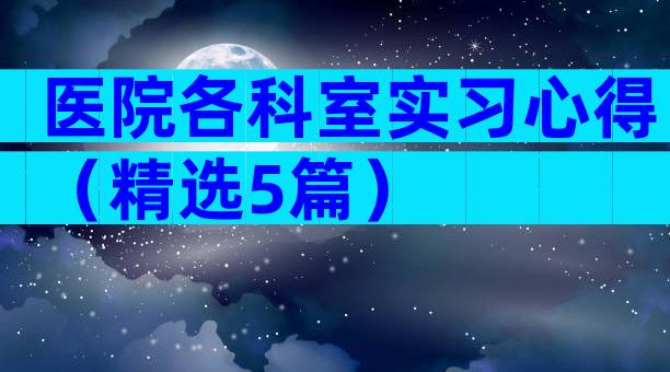医院各科室实习心得（精选5篇）