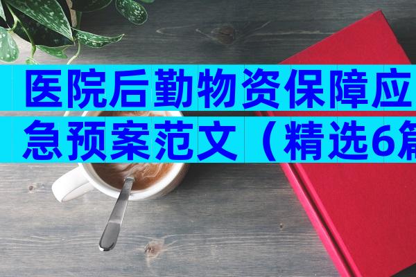 医院后勤物资保障应急预案范文（精选6篇）