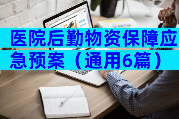 医院后勤物资保障应急预案（通用6篇）