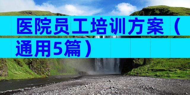 医院员工培训方案（通用5篇）