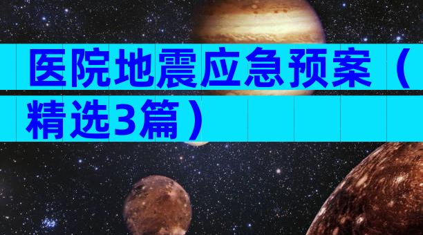 医院地震应急预案（精选3篇）