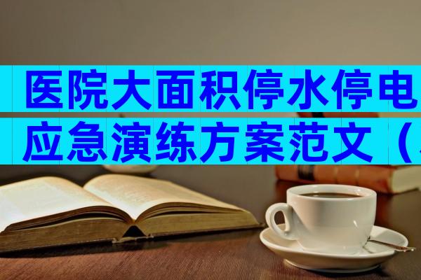 医院大面积停水停电应急演练方案范文（精选3篇）