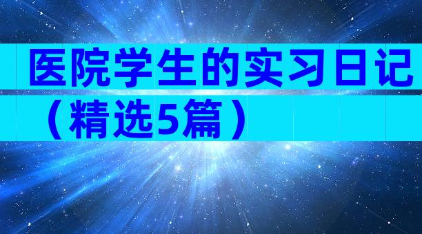 医院学生的实习日记（精选5篇）