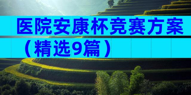 医院安康杯竞赛方案（精选9篇）