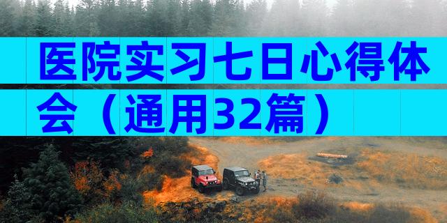 医院实习七日心得体会（通用32篇）