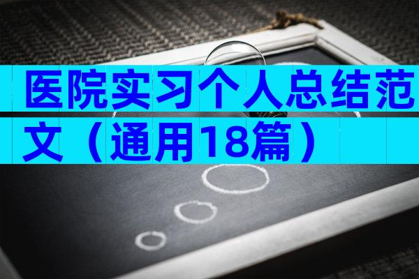 医院实习个人总结范文（通用18篇）