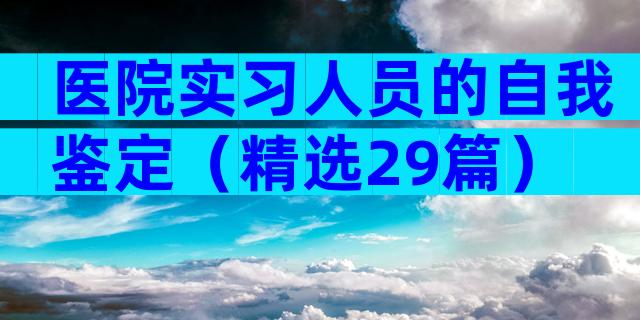 医院实习人员的自我鉴定（精选29篇）