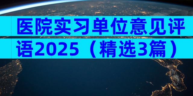 医院实习单位意见评语2025（精选3篇）