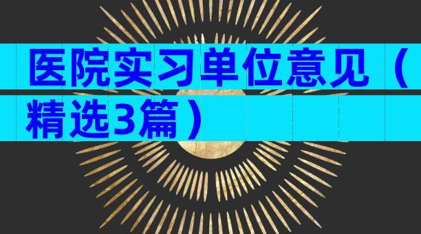 医院实习单位意见（精选3篇）