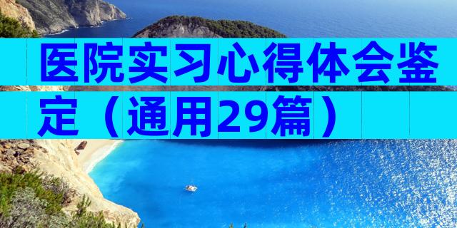 医院实习心得体会鉴定（通用29篇）