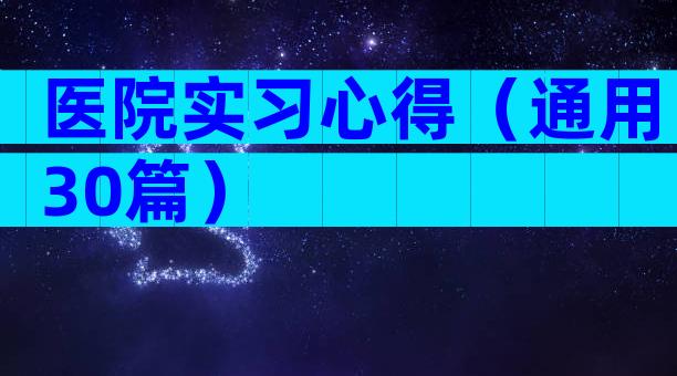 医院实习心得（通用30篇）