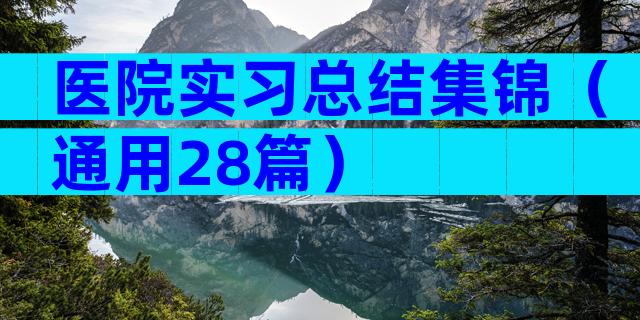 医院实习总结集锦（通用28篇）