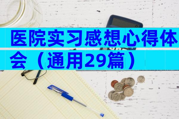 医院实习感想心得体会（通用29篇）