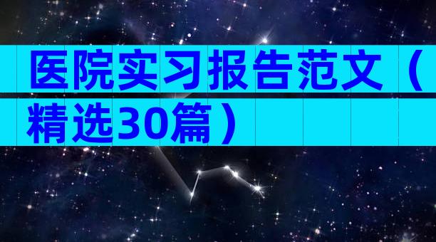 医院实习报告范文（精选30篇）