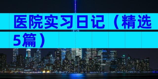 医院实习日记（精选5篇）