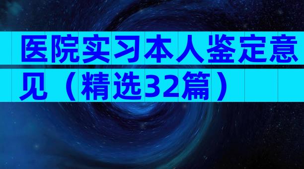 医院实习本人鉴定意见（精选32篇）