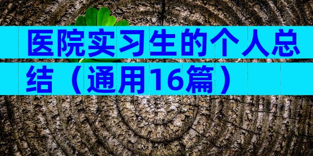 医院实习生的个人总结（通用16篇）