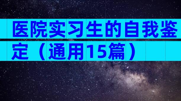 医院实习生的自我鉴定（通用15篇）