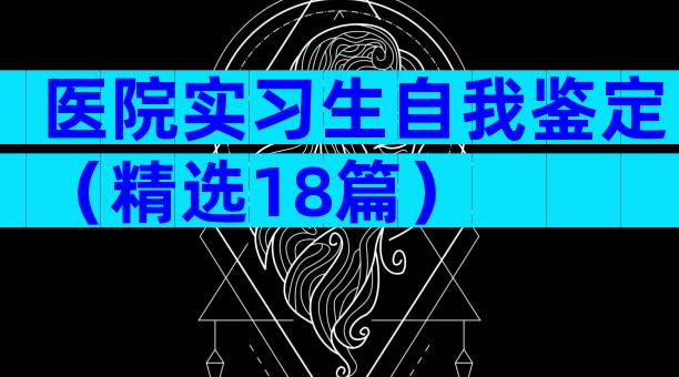 医院实习生自我鉴定（精选18篇）