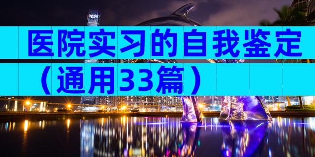 医院实习的自我鉴定（通用33篇）