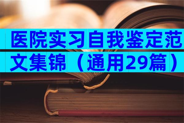 医院实习自我鉴定范文集锦（通用29篇）