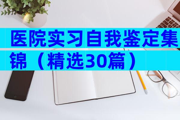 医院实习自我鉴定集锦（精选30篇）