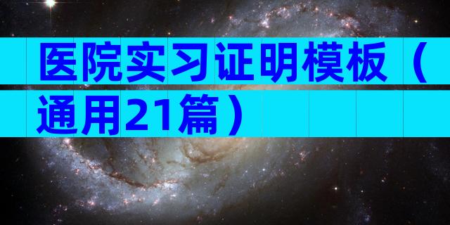 医院实习证明模板（通用21篇）
