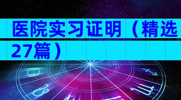 医院实习证明（精选27篇）