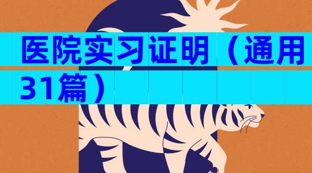 医院实习证明（通用31篇）