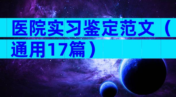 医院实习鉴定范文（通用17篇）