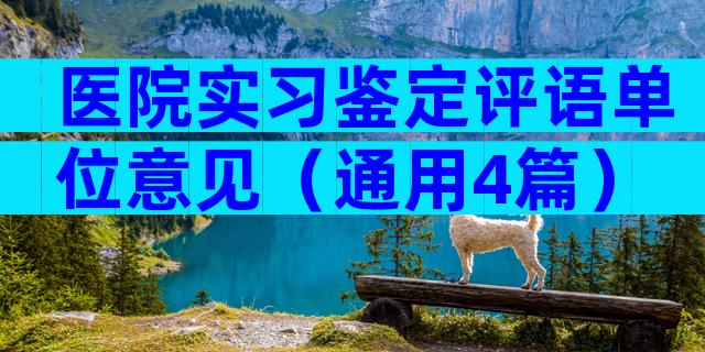 医院实习鉴定评语单位意见（通用4篇）