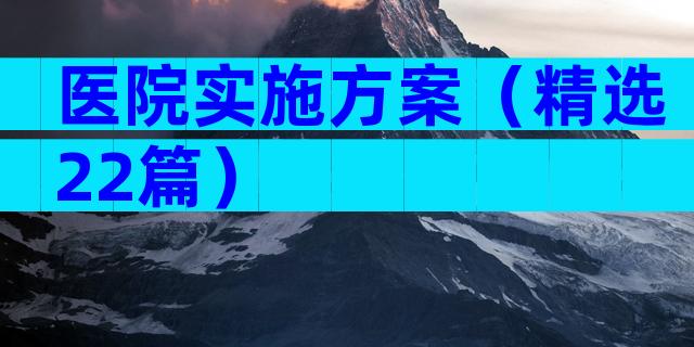 医院实施方案（精选22篇）