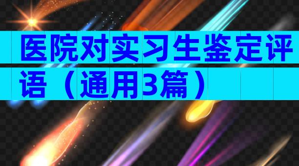 医院对实习生鉴定评语（通用3篇）