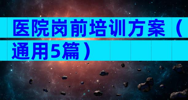 医院岗前培训方案（通用5篇）