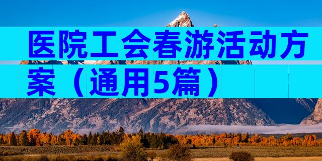 医院工会春游活动方案（通用5篇）