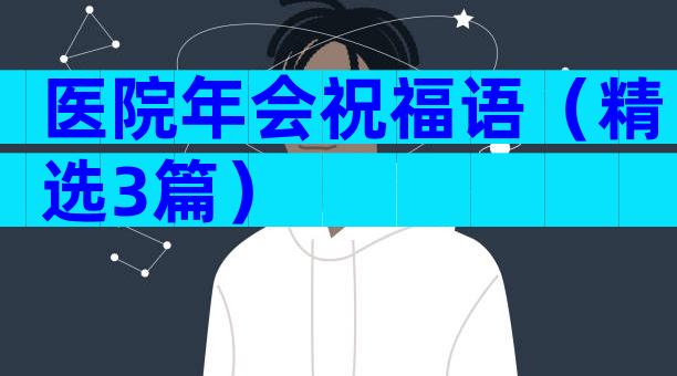 医院年会祝福语（精选3篇）