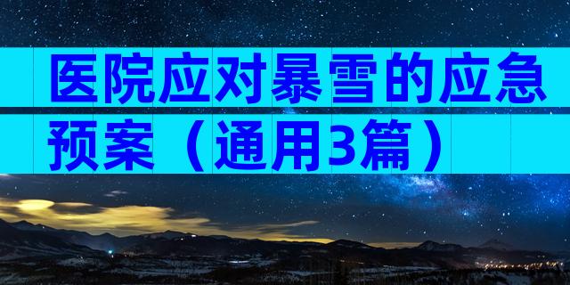 医院应对暴雪的应急预案（通用3篇）
