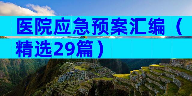 医院应急预案汇编（精选29篇）