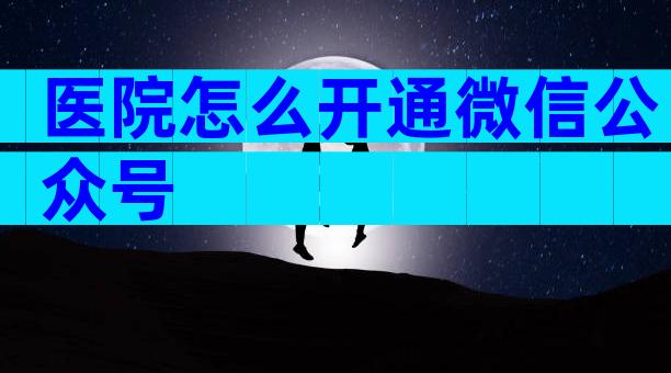 医院怎么开通微信公众号