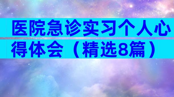 医院急诊实习个人心得体会（精选8篇）