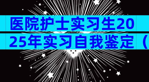 医院护士实习生2025年实习自我鉴定（精选20篇）